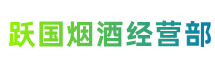 平顶山市湛河区跃国烟酒经营部